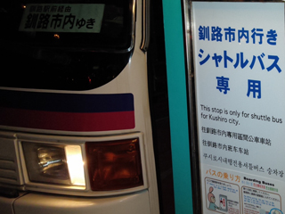 釧路空港バス.jpg